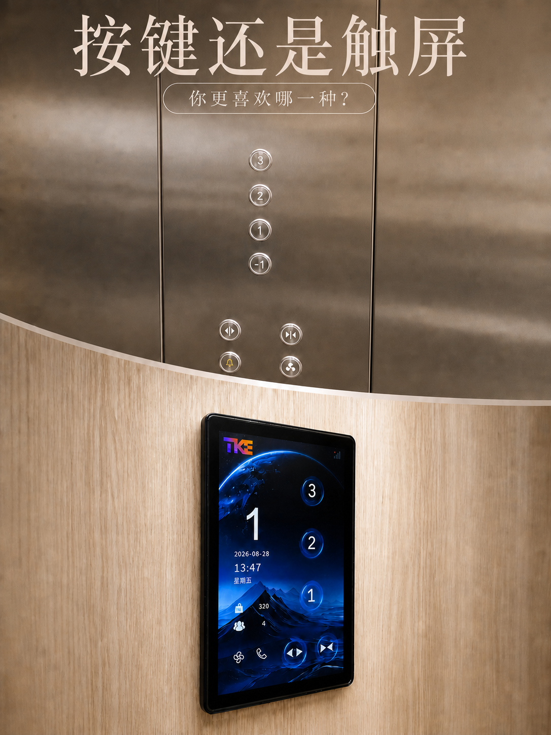 昌邑TKE家用电梯面板二选一：你站按键式，还是触屏式